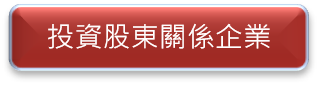投資股東關係企業