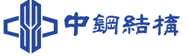 中鋼結構